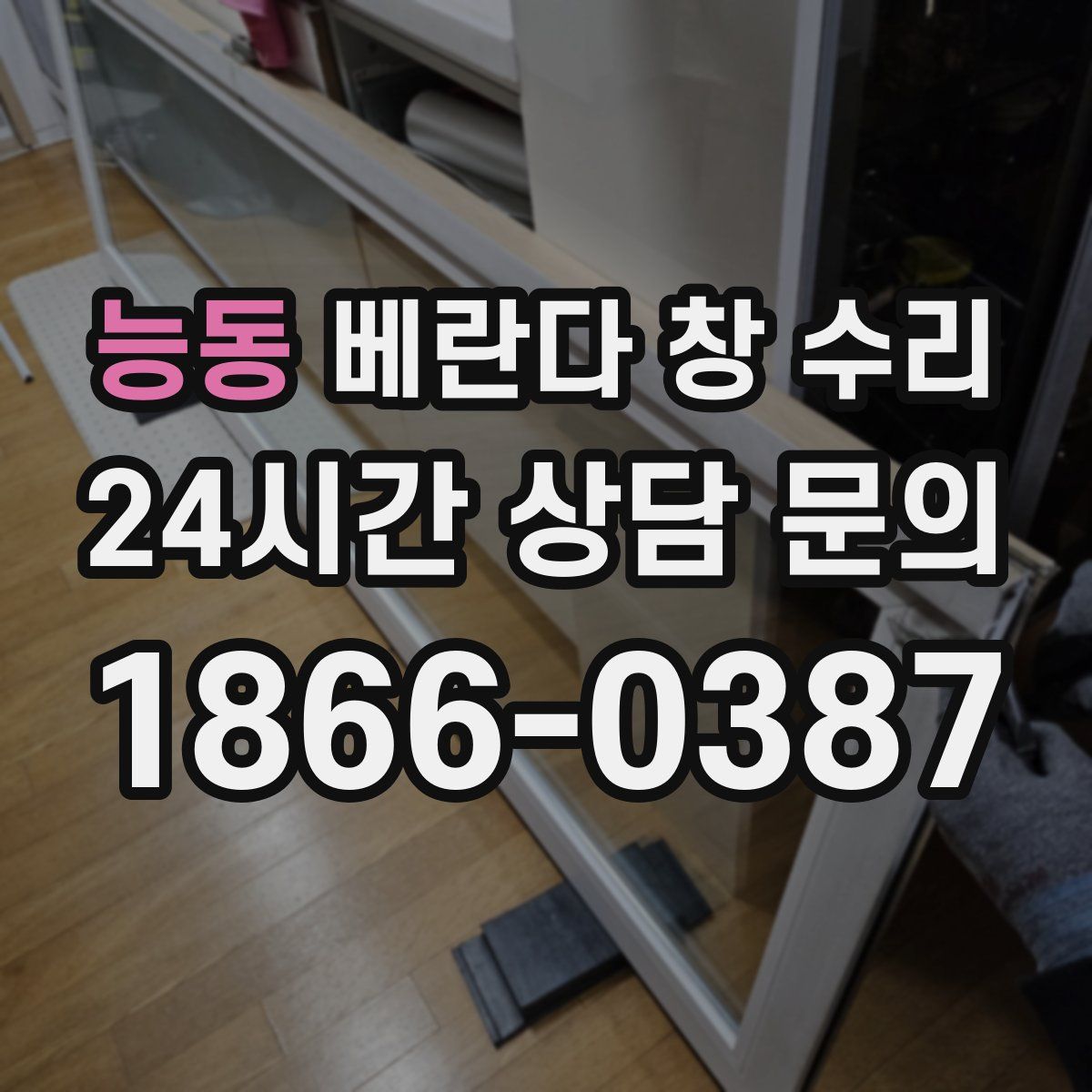 능동 베란다 창 수리