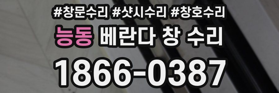 능동 베란다 창 수리