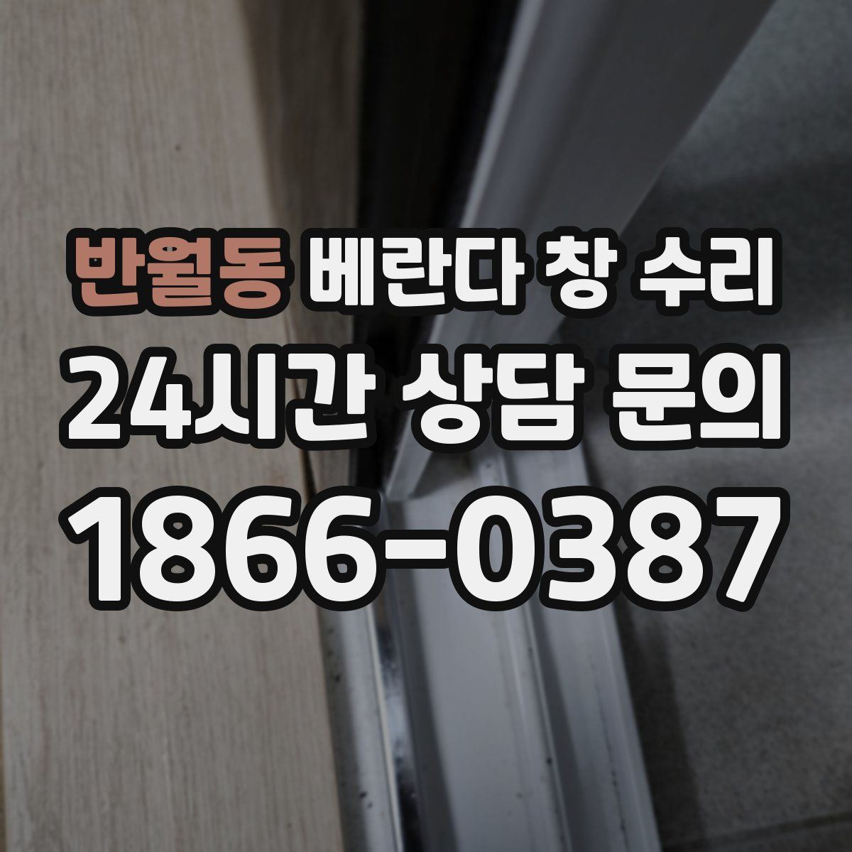 반월동 베란다 창 수리
