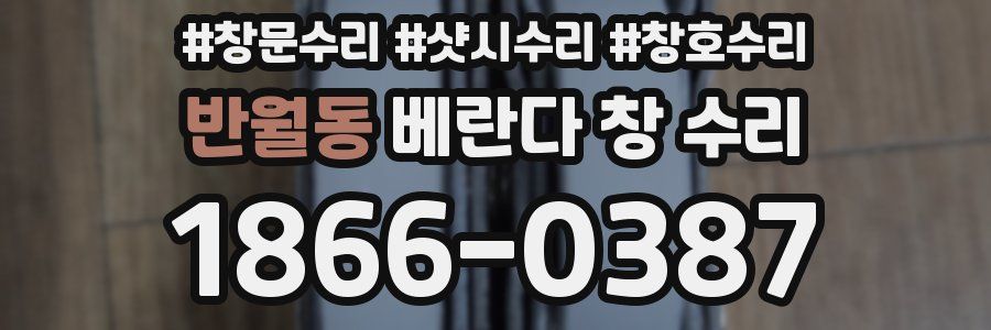 반월동 베란다 창 수리