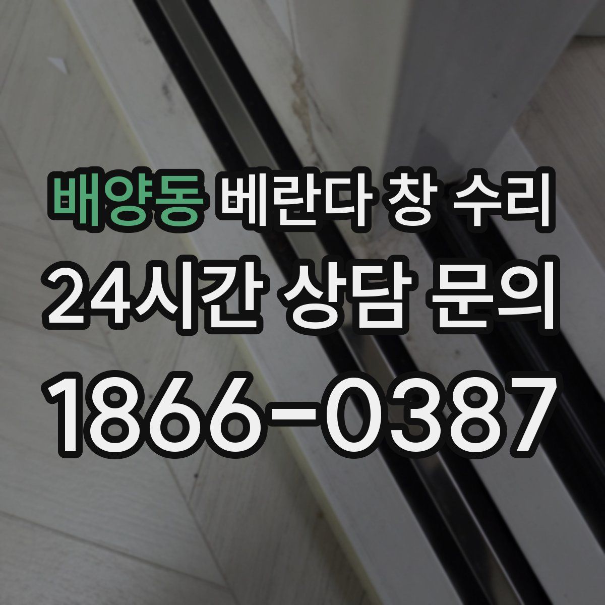 배양동 베란다 창 수리