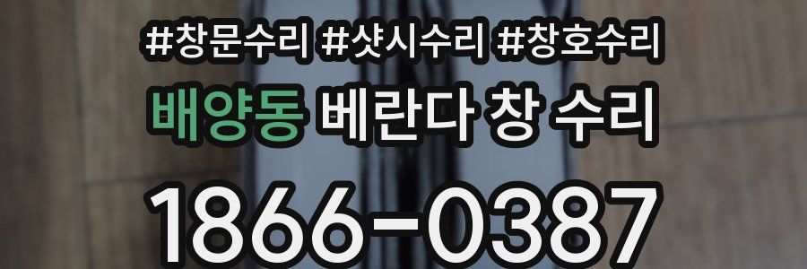 배양동 베란다 창 수리