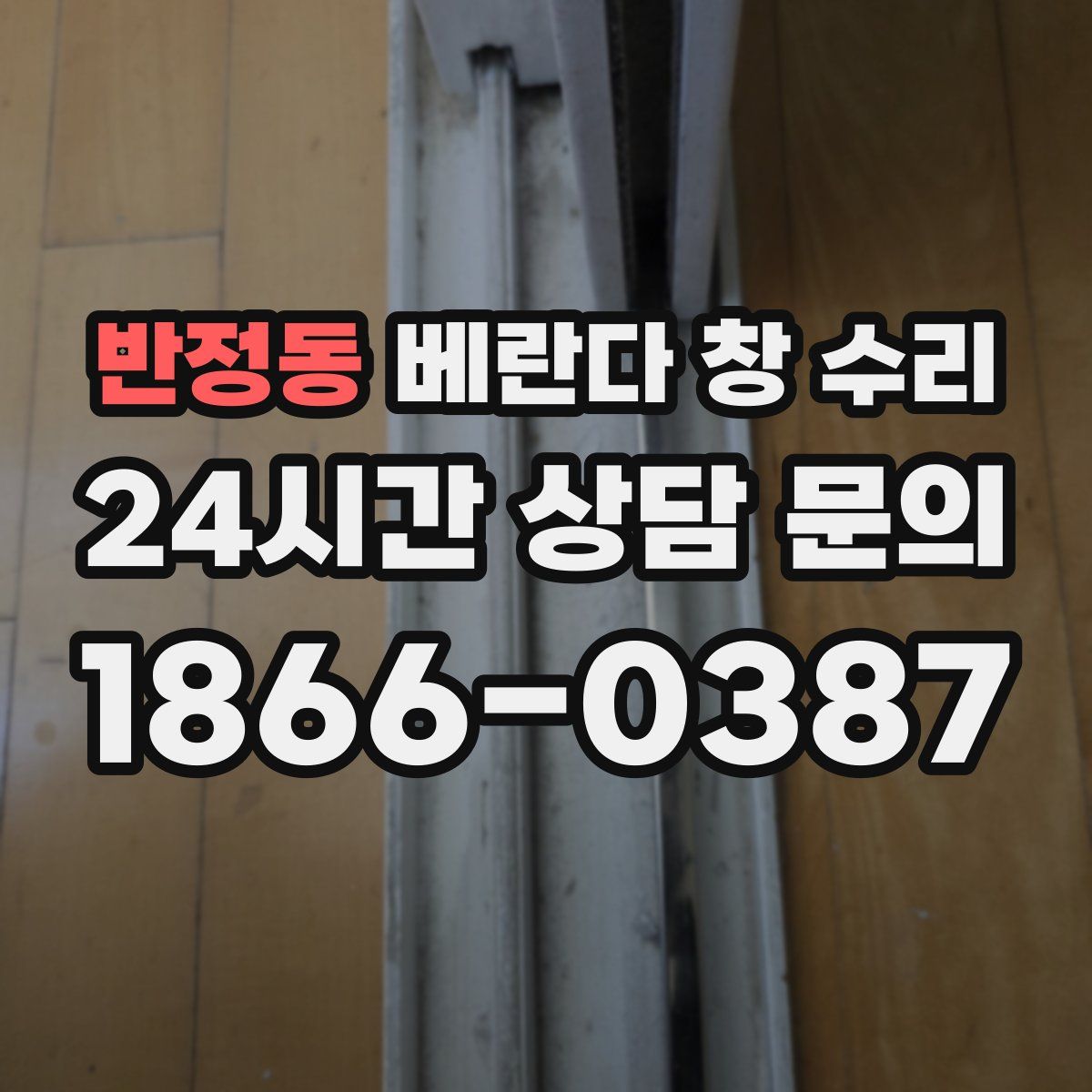 반정동 베란다 창 수리