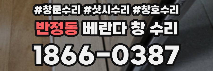반정동 베란다 창 수리