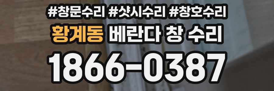 황계동 베란다 창 수리