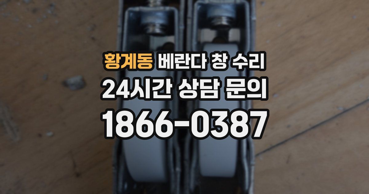 황계동 베란다 창 수리