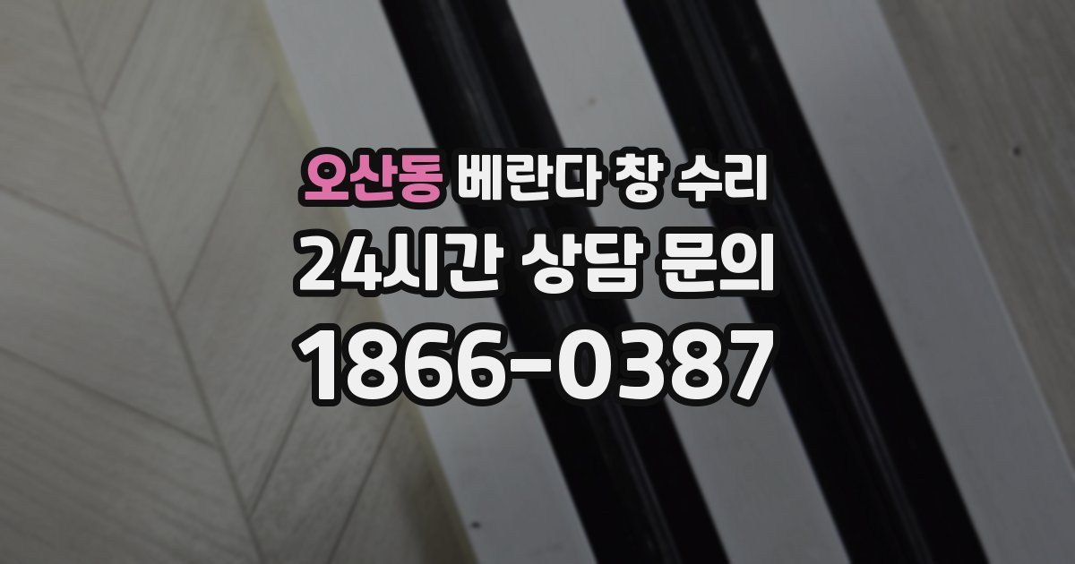 오산동 베란다 창 수리