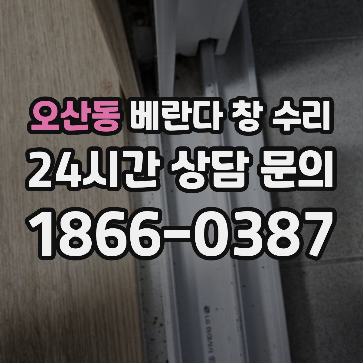 오산동 베란다 창 수리