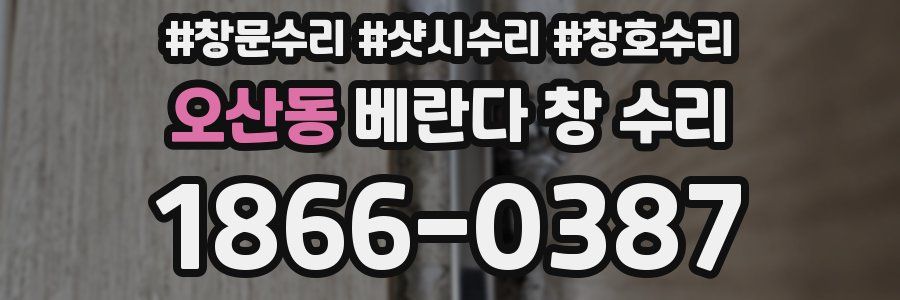 오산동 베란다 창 수리