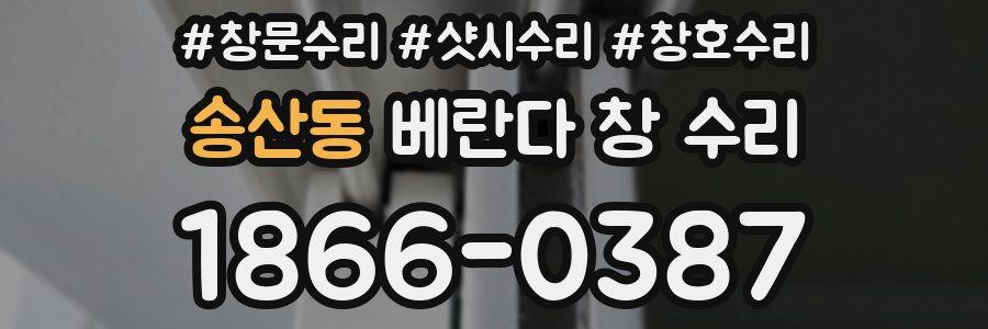 송산동 베란다 창 수리
