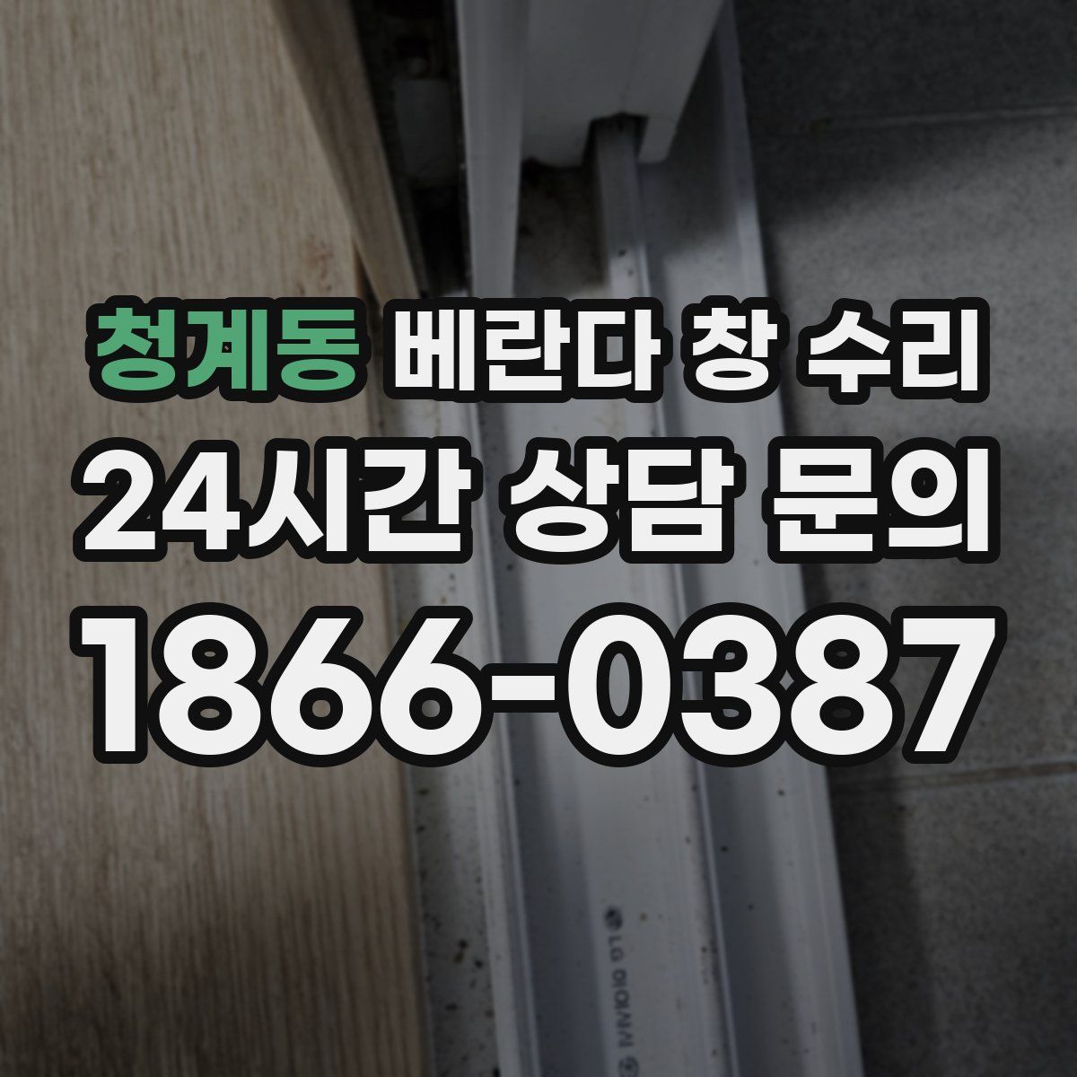 청계동 베란다 창 수리