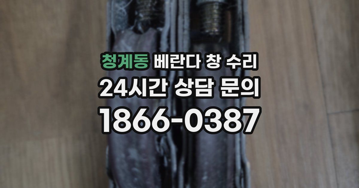 청계동 베란다 창 수리