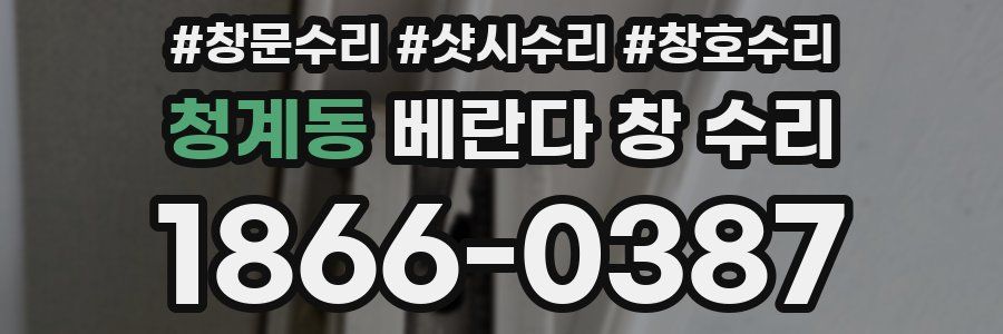 청계동 베란다 창 수리