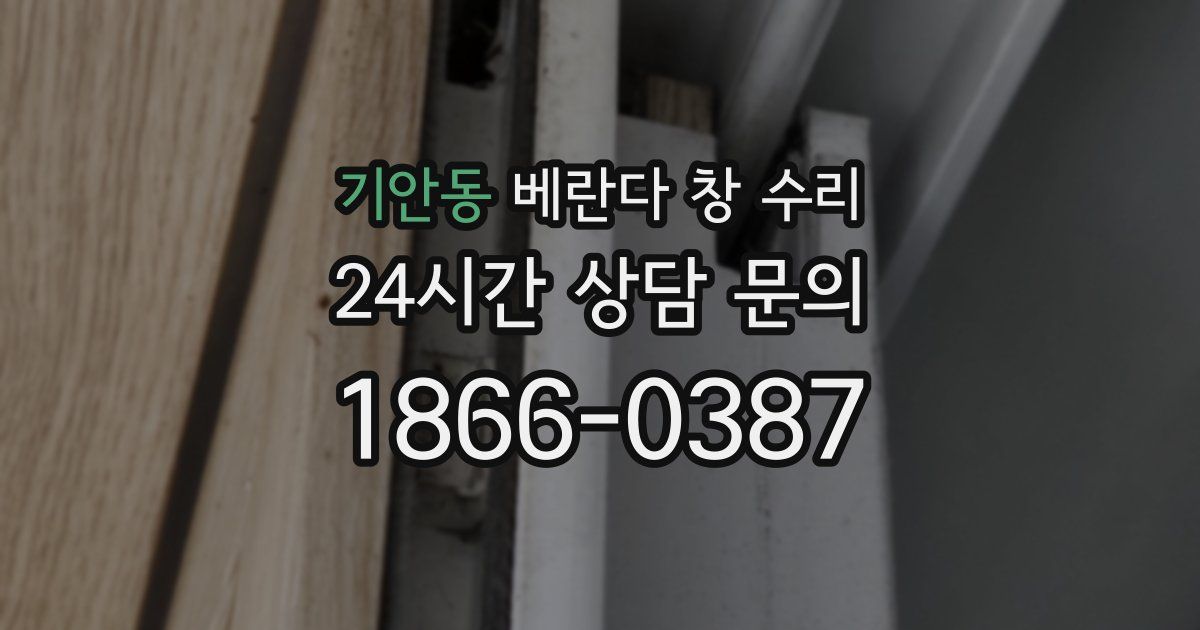 기안동 베란다 창 수리