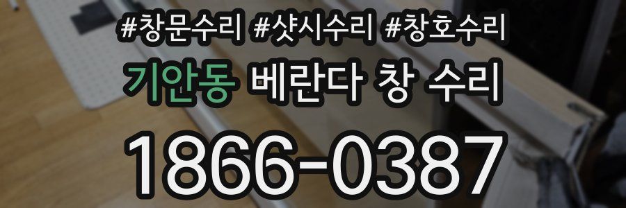 기안동 베란다 창 수리