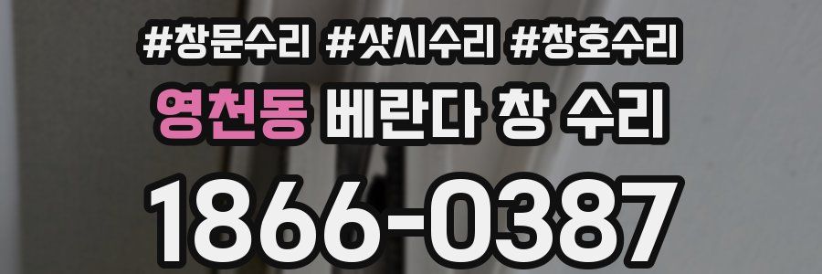 영천동 베란다 창 수리