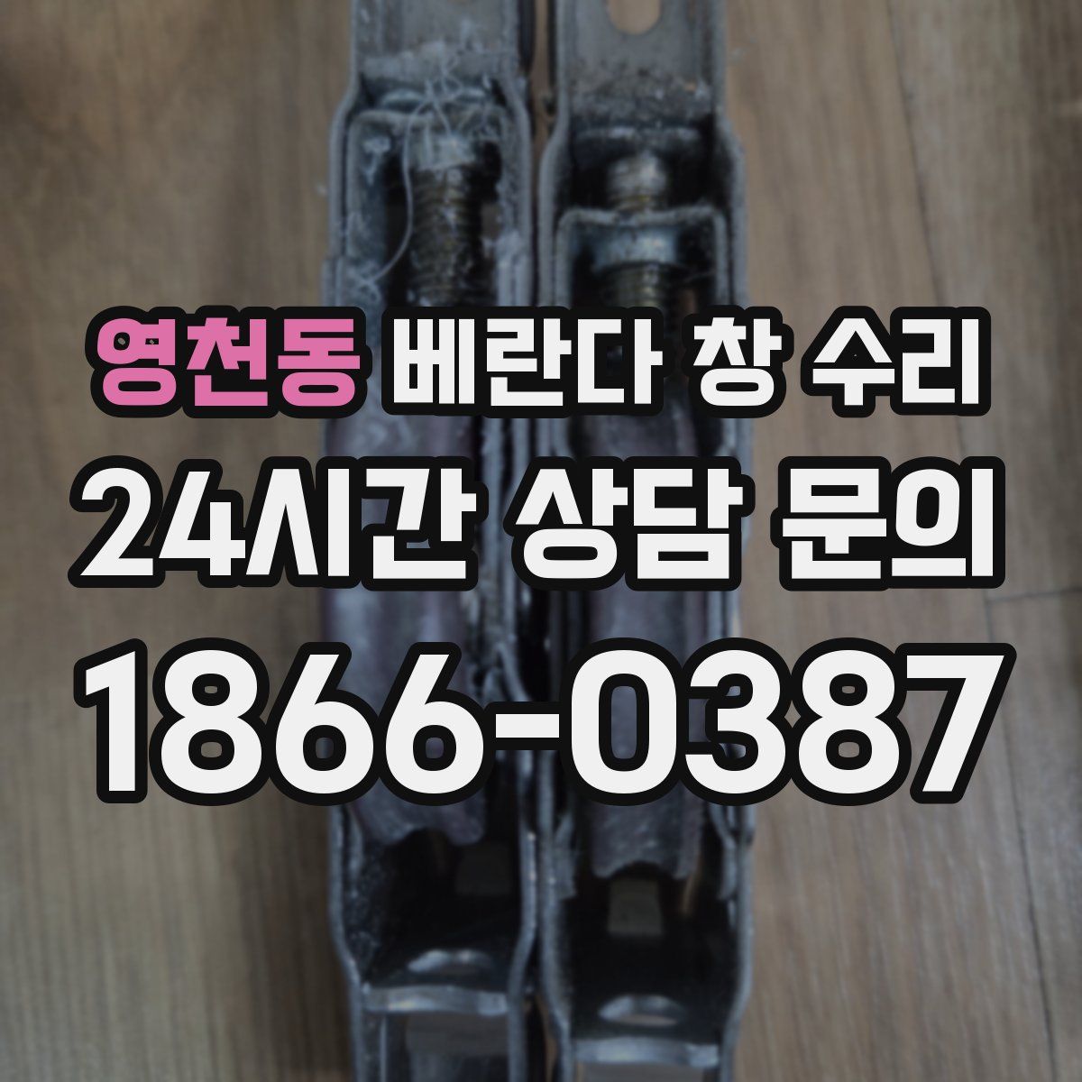 영천동 베란다 창 수리