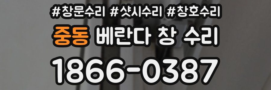 중동 베란다 창 수리