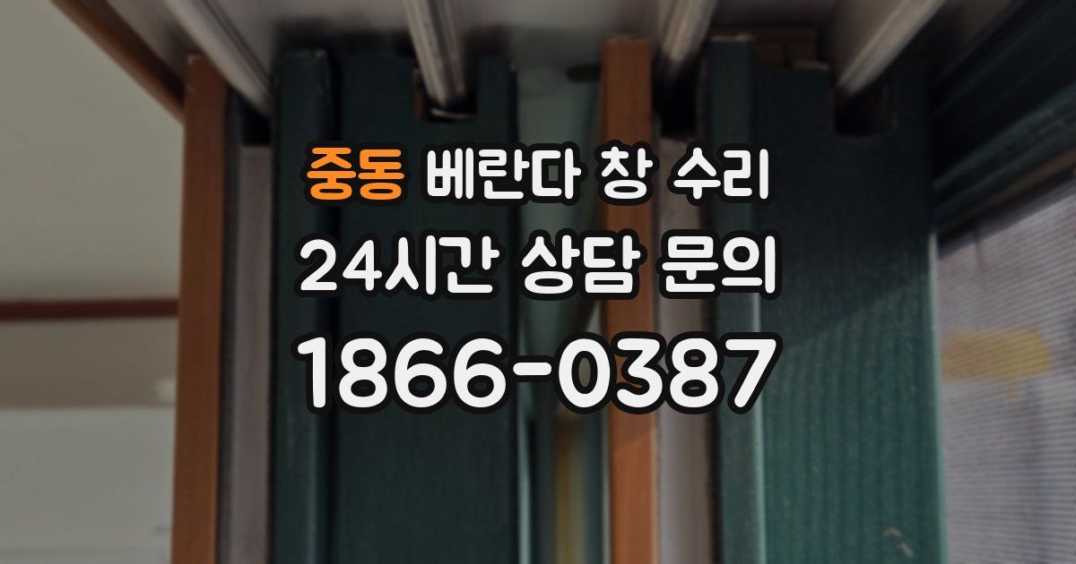 중동 베란다 창 수리