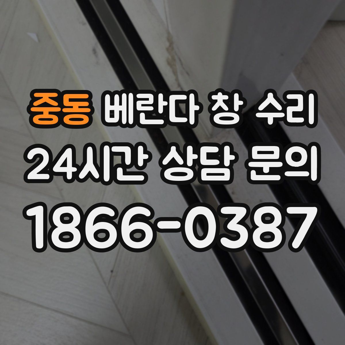 중동 베란다 창 수리