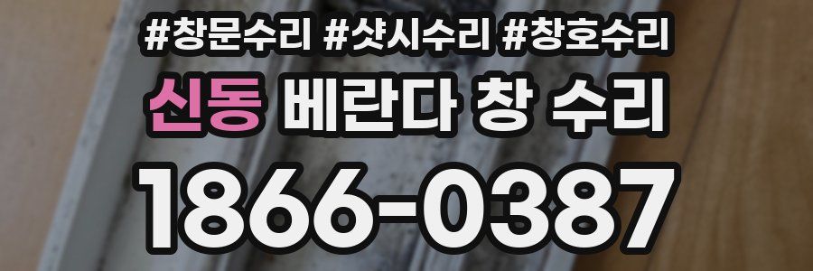 신동 베란다 창 수리