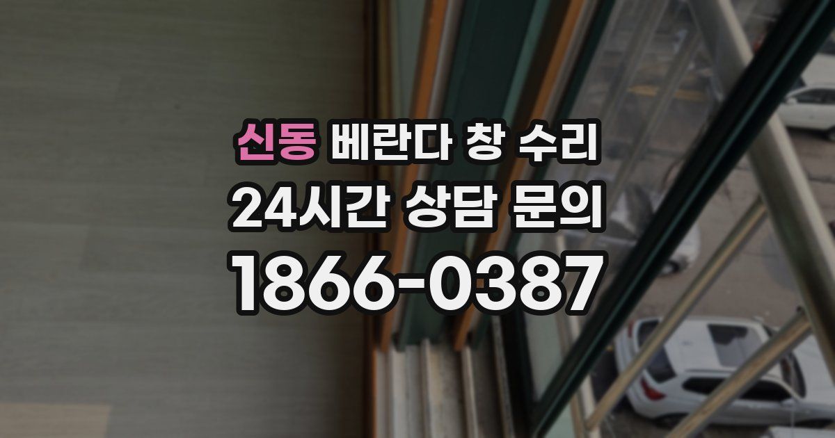 신동 베란다 창 수리