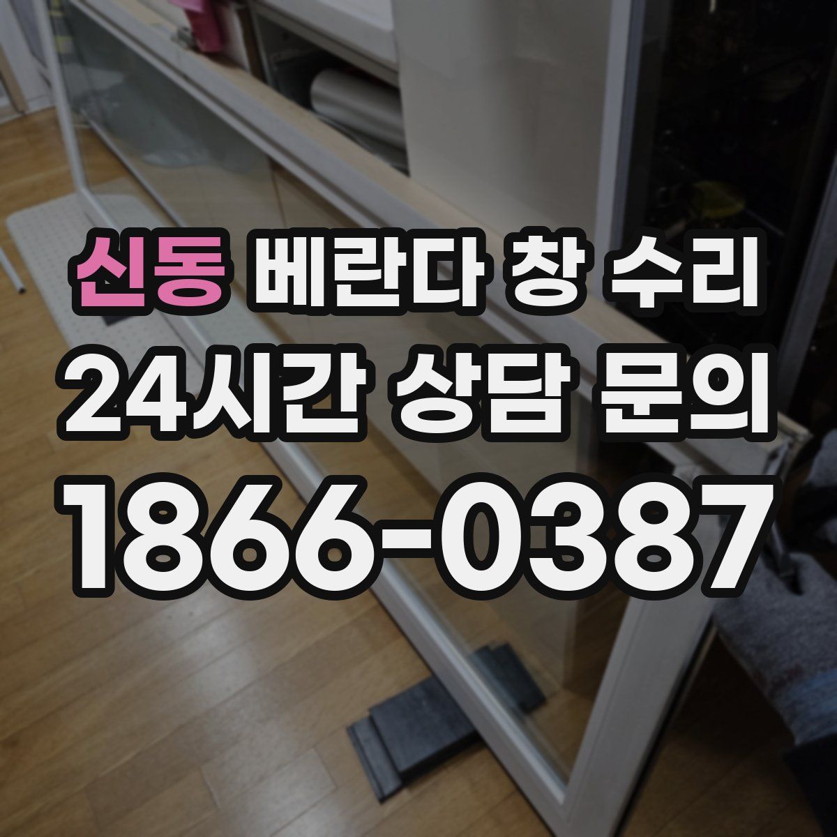신동 베란다 창 수리
