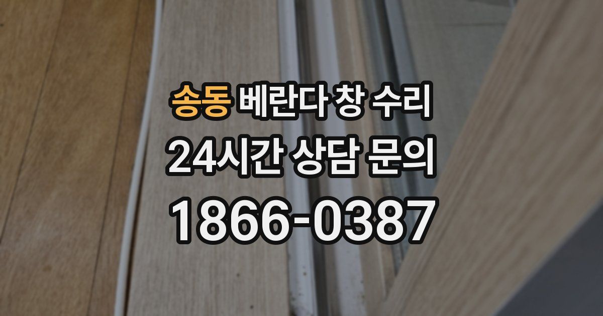 송동 베란다 창 수리