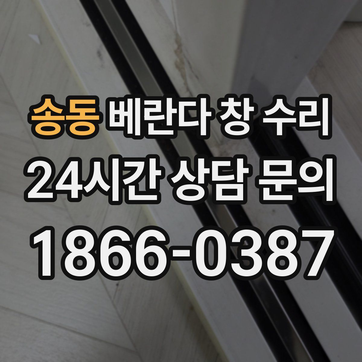 송동 베란다 창 수리