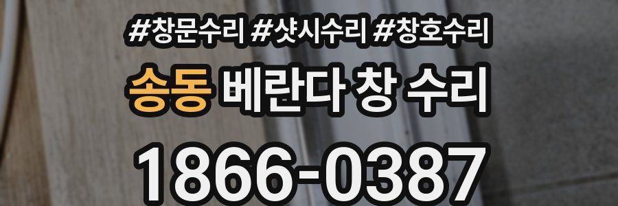 송동 베란다 창 수리