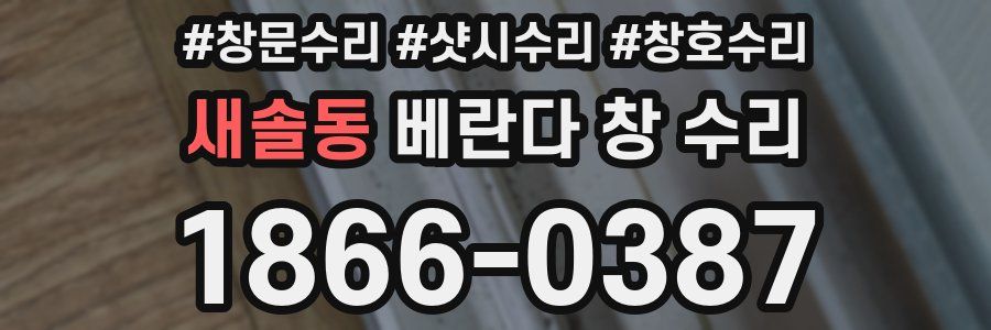 새솔동 베란다 창 수리