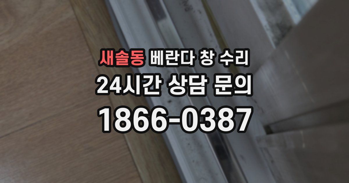 새솔동 베란다 창 수리