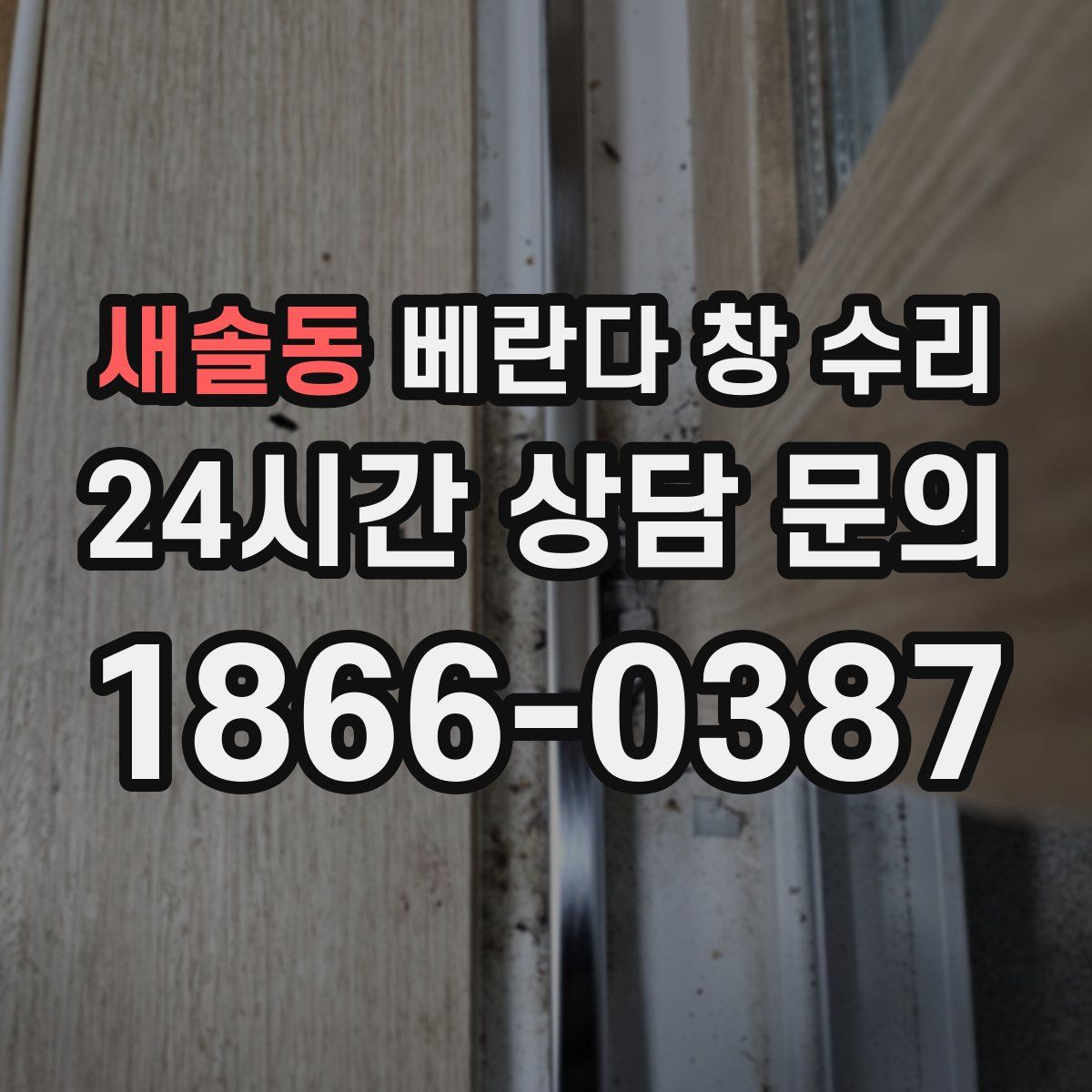 새솔동 베란다 창 수리