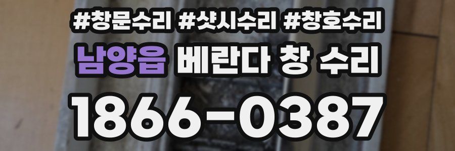 남양읍 베란다 창 수리