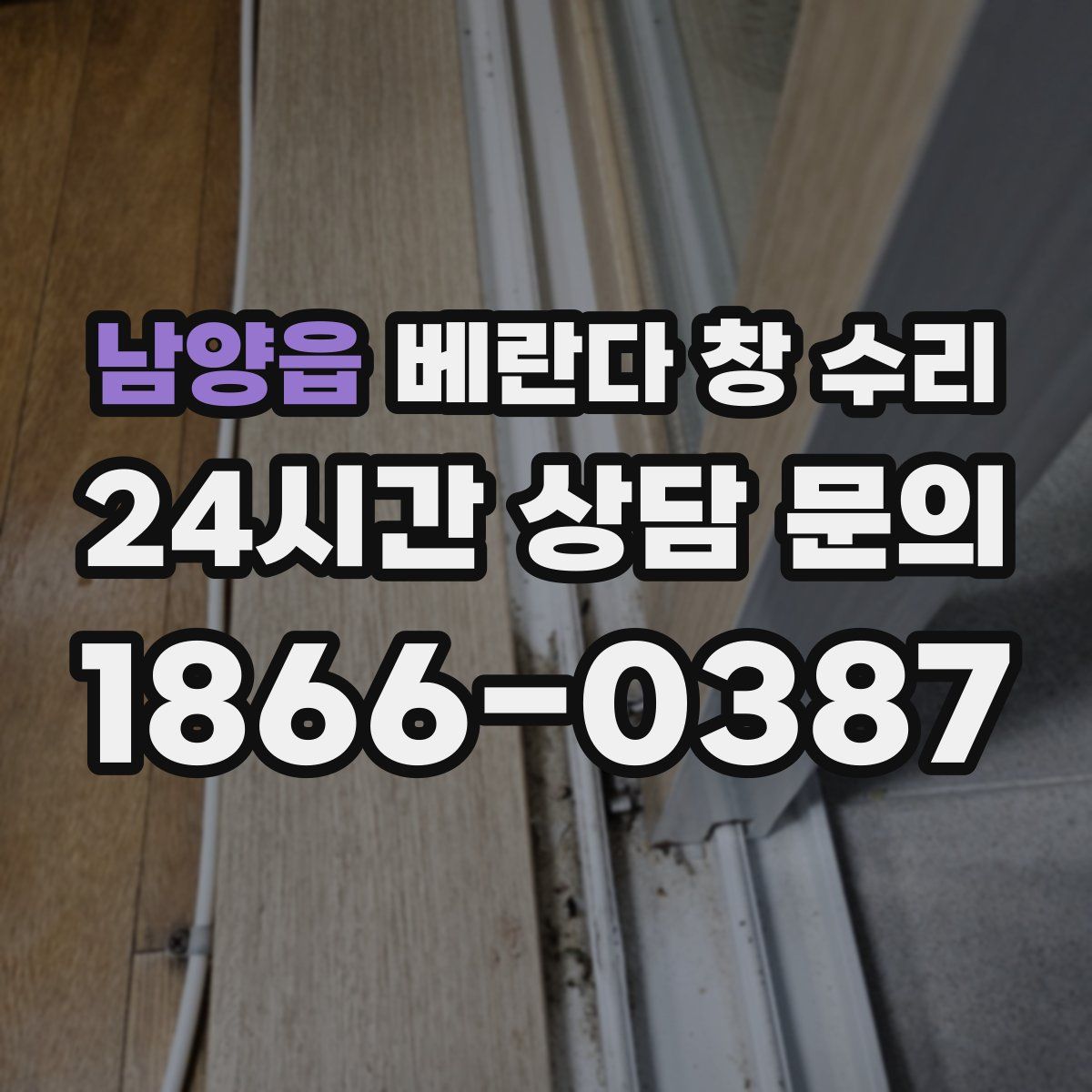 남양읍 베란다 창 수리