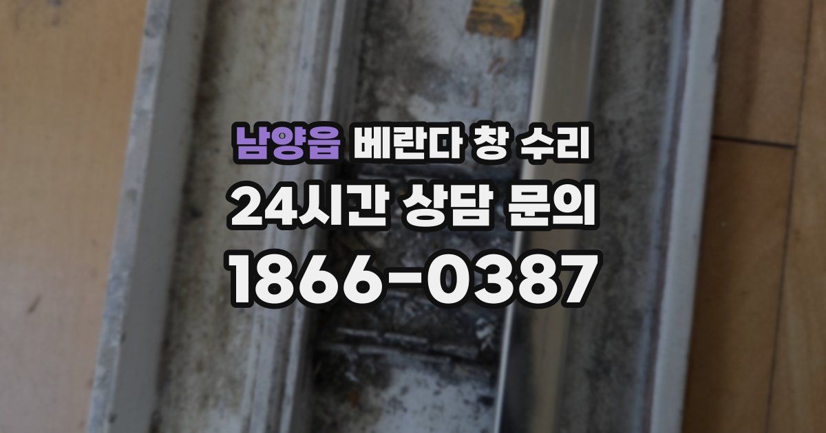 남양읍 베란다 창 수리