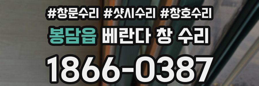 봉담읍 베란다 창 수리
