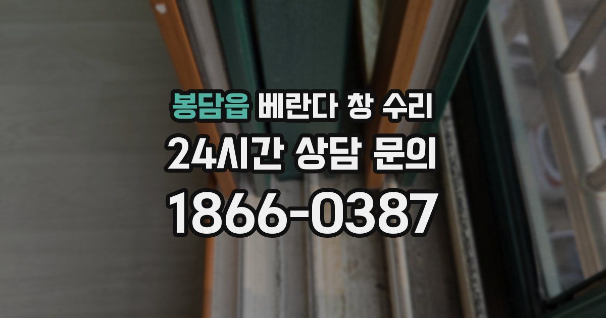 봉담읍 베란다 창 수리