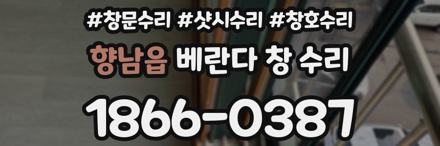향남읍 베란다 창 수리