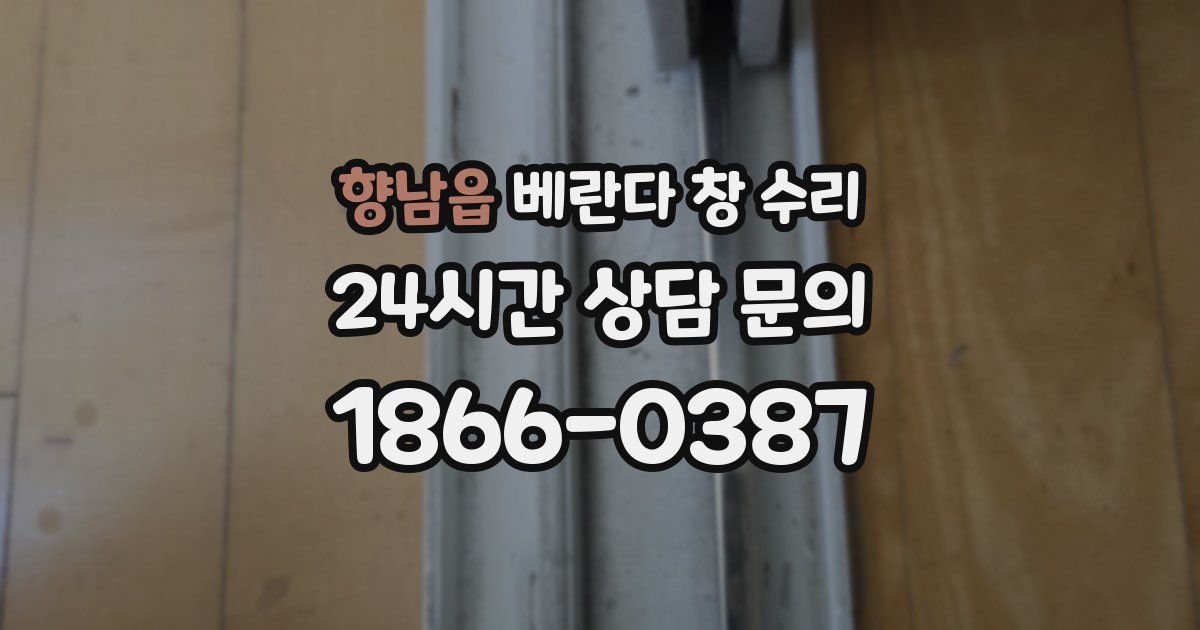 향남읍 베란다 창 수리