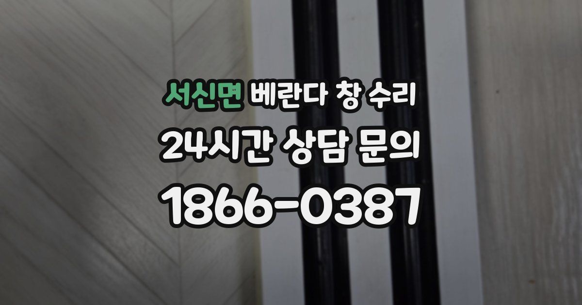 서신면 베란다 창 수리