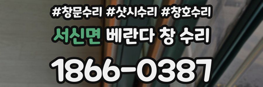서신면 베란다 창 수리
