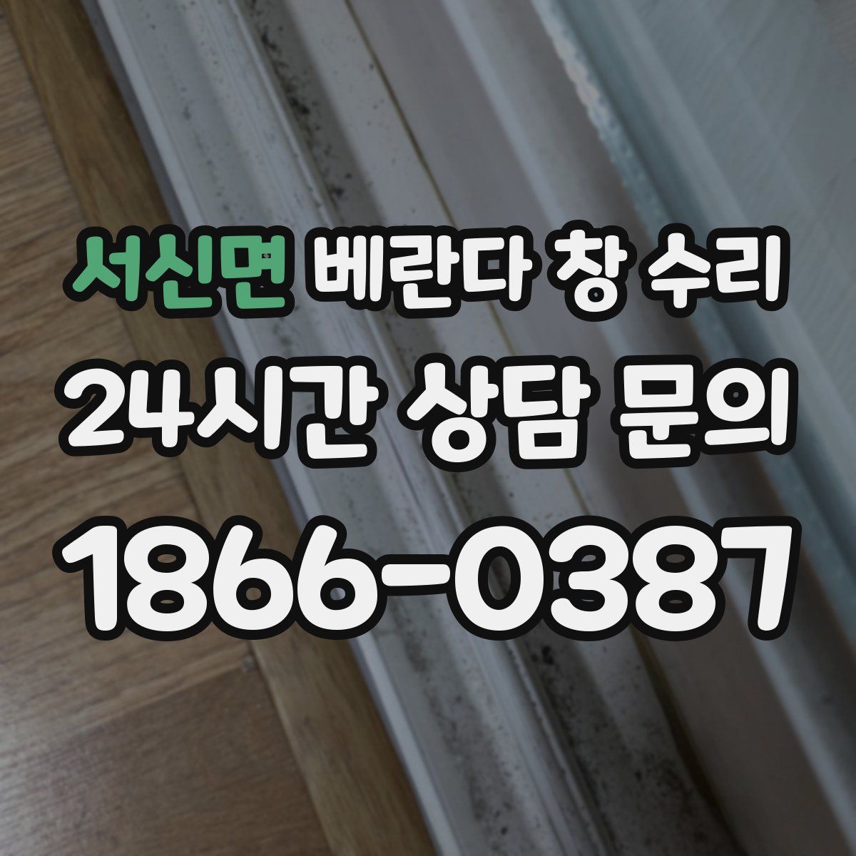 서신면 베란다 창 수리