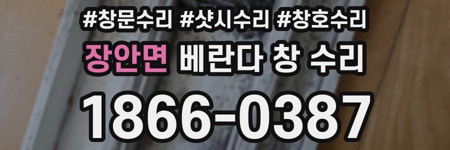 장안면 베란다 창 수리