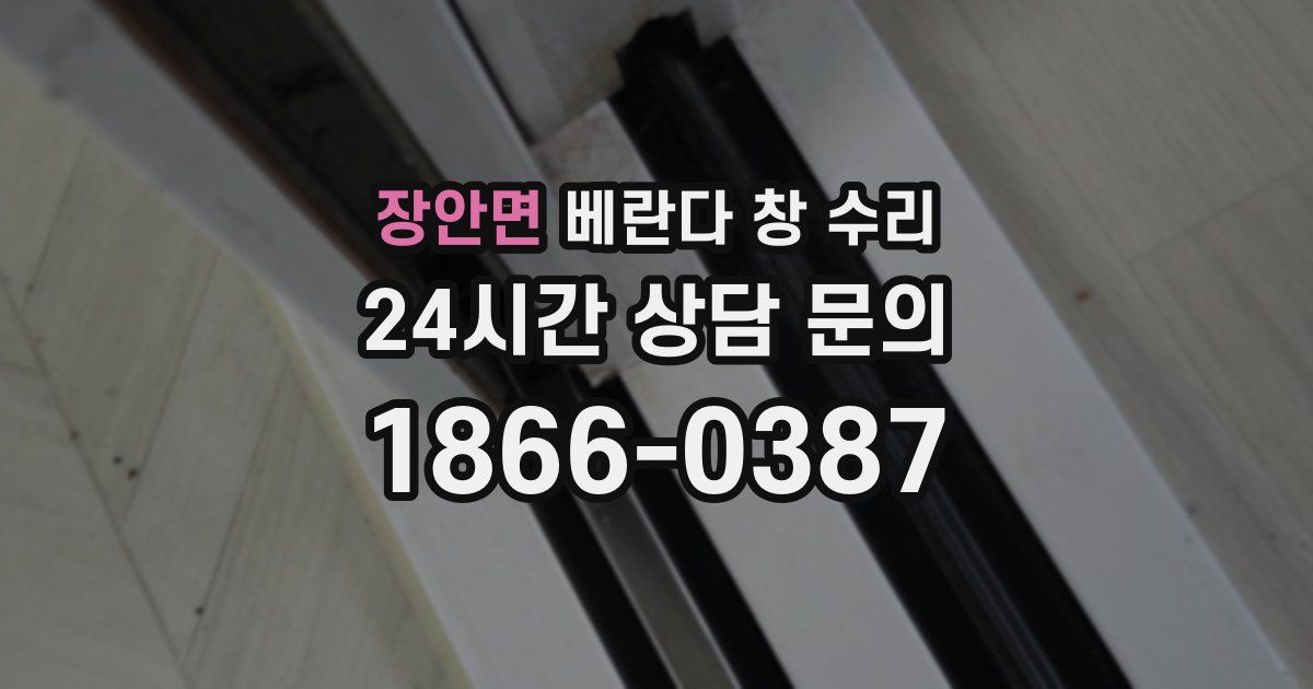 장안면 베란다 창 수리