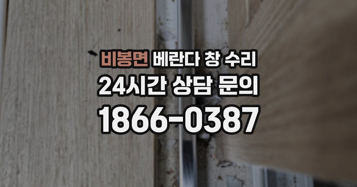 비봉면 베란다 창 수리