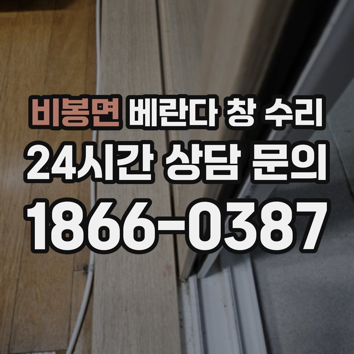 비봉면 베란다 창 수리