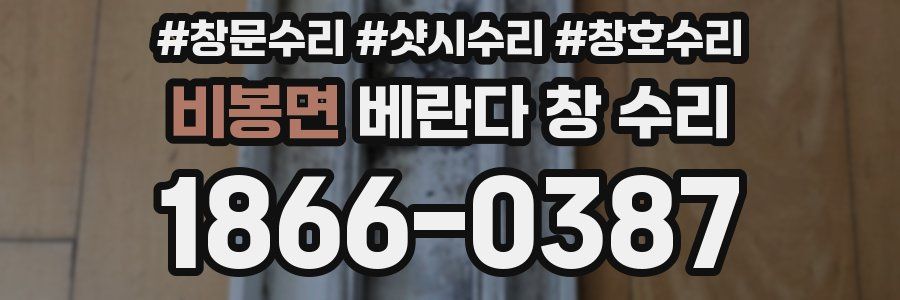 비봉면 베란다 창 수리