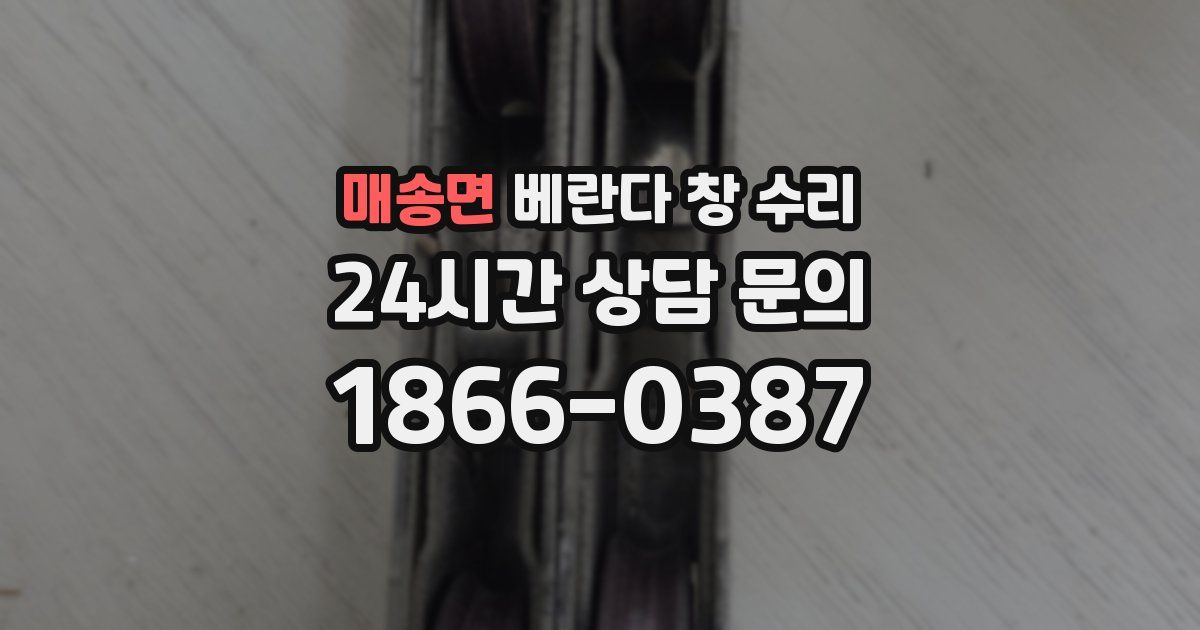 매송면 베란다 창 수리