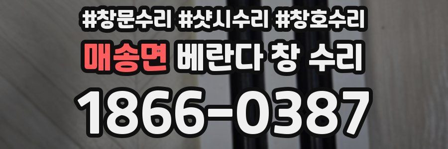 매송면 베란다 창 수리